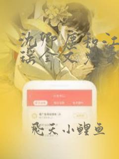 沈卿尘和江稚江瑶全文免费阅读
