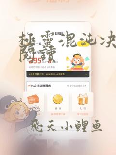 极灵混沌决全文阅读