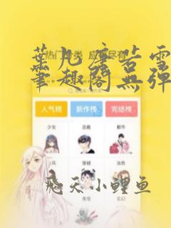 叶凡唐若雪医婿笔趣阁无弹窗