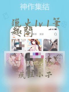猎火1v 1笔趣阁