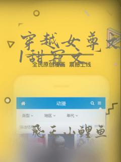 穿越女尊文1v1甜宠文
