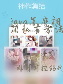 java怎么调用私有方法
