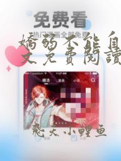 娇弱不能自理全文免费阅读笔趣阁