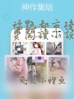 福艳都市后宫免费阅读小说