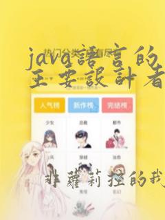 java语言的主要设计者