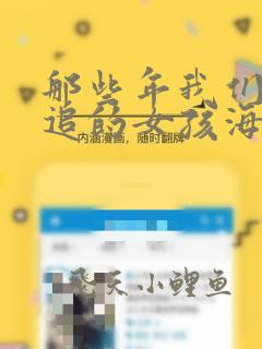 那些年我们一起追的女孩海报