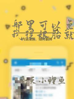 哪里可以免费看我从娘胎就开始修炼