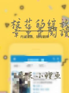 校花的绽放第十章免费阅读