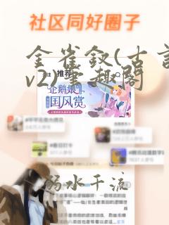 金雀钗(古言1v2)笔趣阁