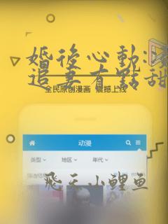 婚后心动:凌总追妻有点甜章节目录