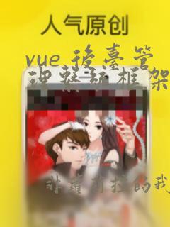 vue 后台管理系统框架