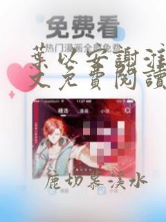 叶以安谢淮之全文免费阅读笔趣阁