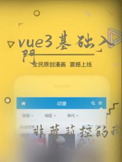 vue3基础入门