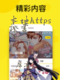 本地https证书