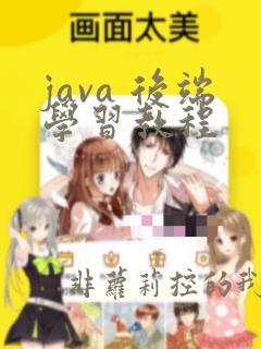java 后端学习教程