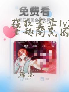 强取豪夺1v2笔趣阁民国