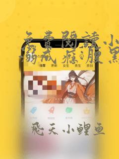 免费阅读小说宠溺成瘾:腹黑大佬是妻控