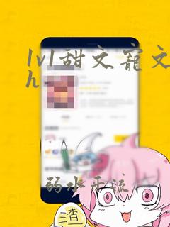 1v1甜文宠文h