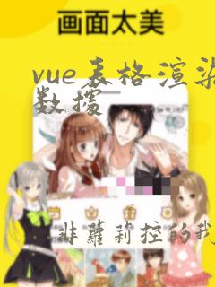 vue表格渲染数据