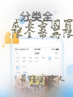 成长帝国罗马无限金币无限钻石