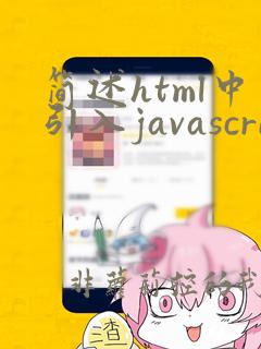 简述html中引入javascript的三种方法