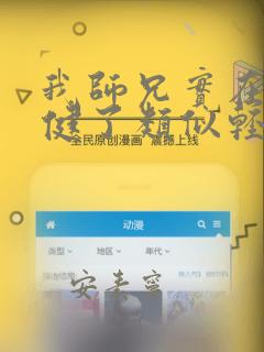 我师兄实在太稳健了类似轻松诙谐小说