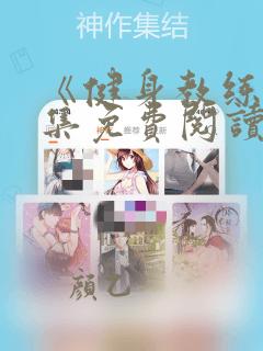 《健身教练》全集免费阅读