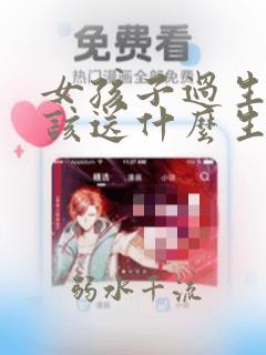 女孩子过生日应该送什么生日礼物