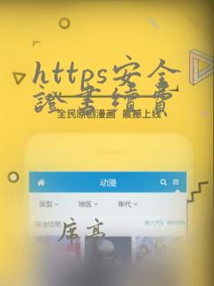 https安全证书续费