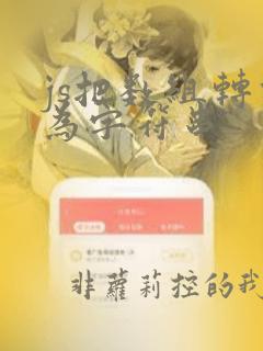 js把数组转化为字符串