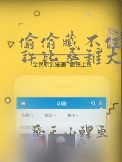 偷偷藏不住段嘉许比桑稚大几岁电视剧