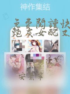 免费阅读快穿:炮灰女配又在崩剧情