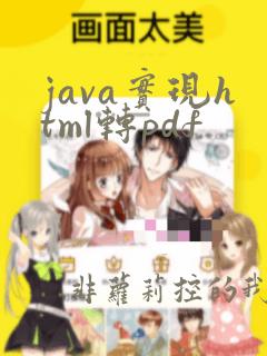 java实现html转pdf