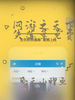 网游之天下无双失落叶免费全文阅读全文