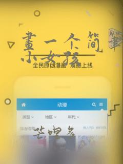 画一个简笔画的小女孩
