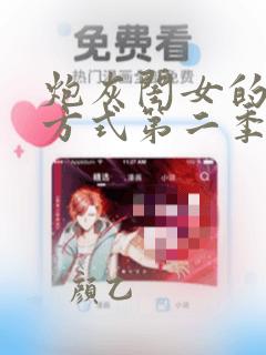 炮灰闺女的生存方式第二季免费观看