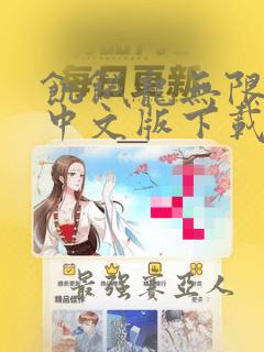 饥饿龙无限钻石中文版下载