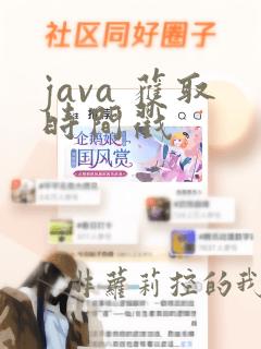 java 获取时间戳