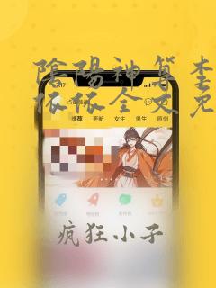 阴阳神算李耀黄依依全文免费阅读