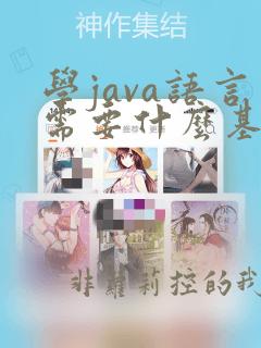 学java语言需要什么基础