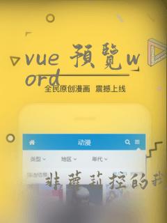 vue 预览word