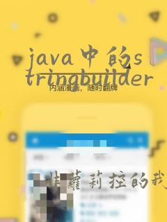 java中的stringbuilder
