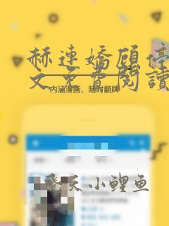 赫连娇顾停云全文免费阅读笔趣阁