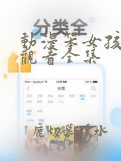 动漫笨女孩免费观看全集