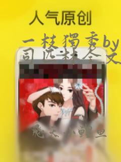 一枝独秀by阿司匹林全文免费阅读笔趣