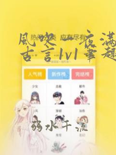 风吹一夜满关山古言1v1笔趣阁