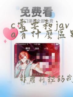 c需要和java有什么区别
