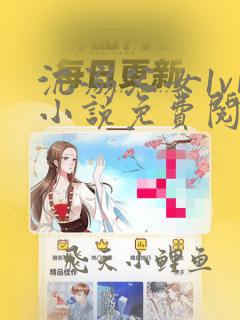 沉溺父女1v1小说免费阅读