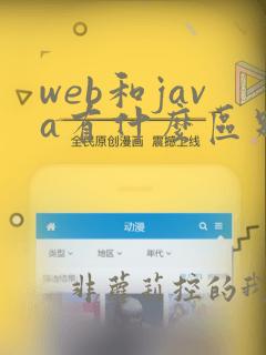 web和java有什么区别