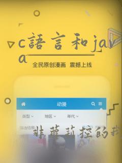 c语言和java